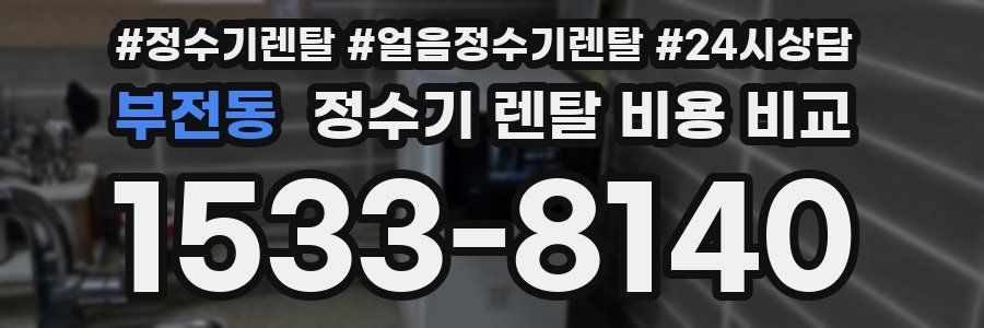 부전동 정수기 렌탈 비용 비교
