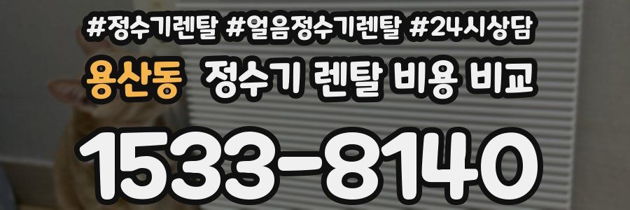 용산동 정수기 렌탈 비용 비교