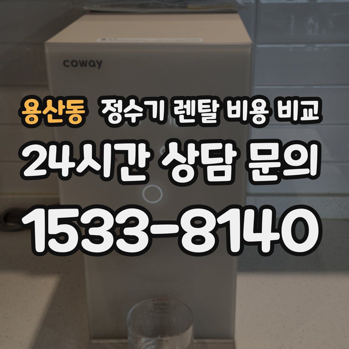 용산동 정수기 렌탈 비용 비교