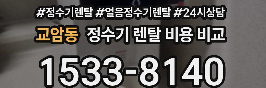 교암동 정수기 렌탈 비용 비교