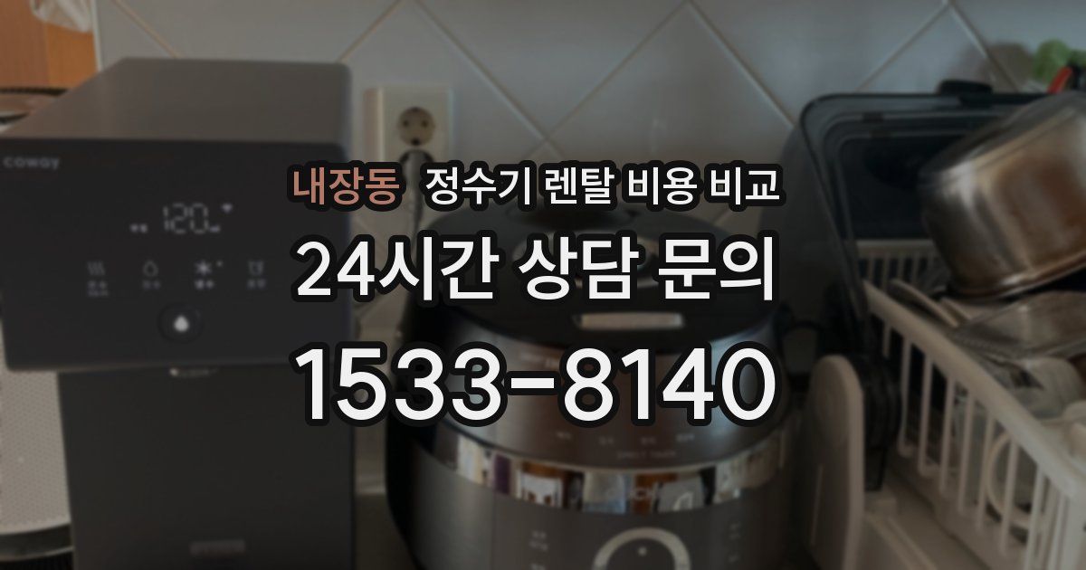 내장동 정수기 렌탈 비용 비교