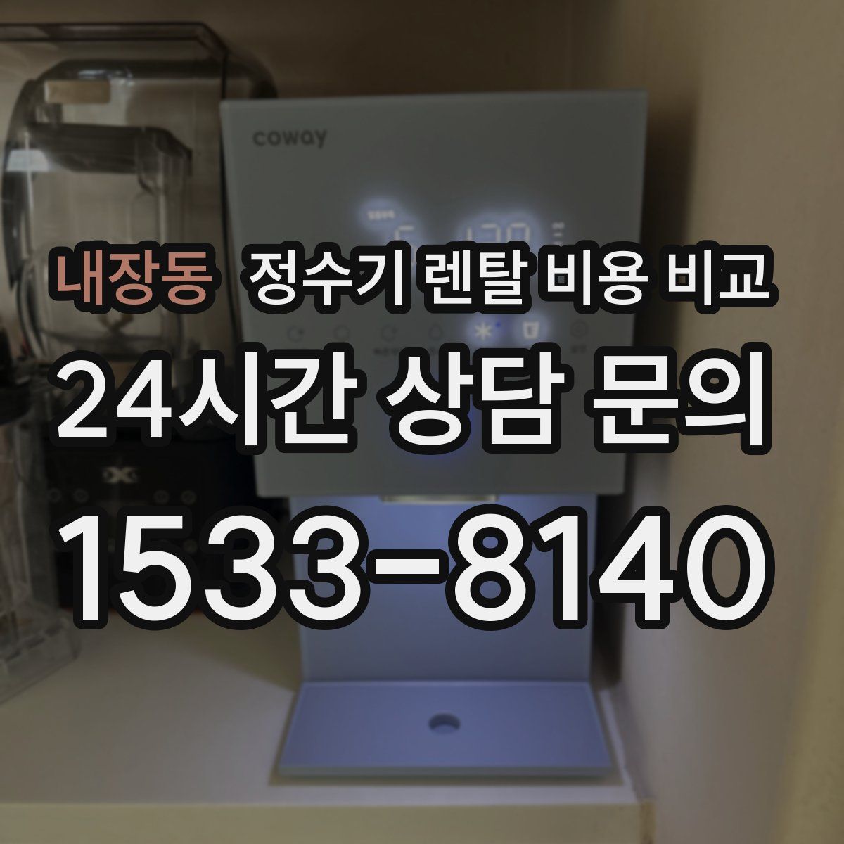 내장동 정수기 렌탈 비용 비교