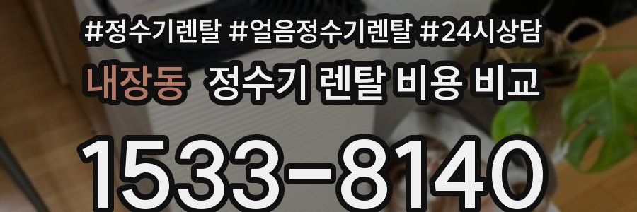 내장동 정수기 렌탈 비용 비교