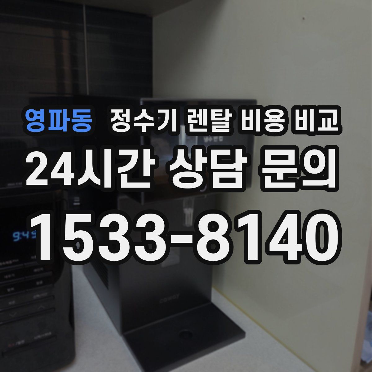 영파동 정수기 렌탈 비용 비교