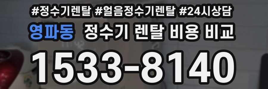 영파동 정수기 렌탈 비용 비교