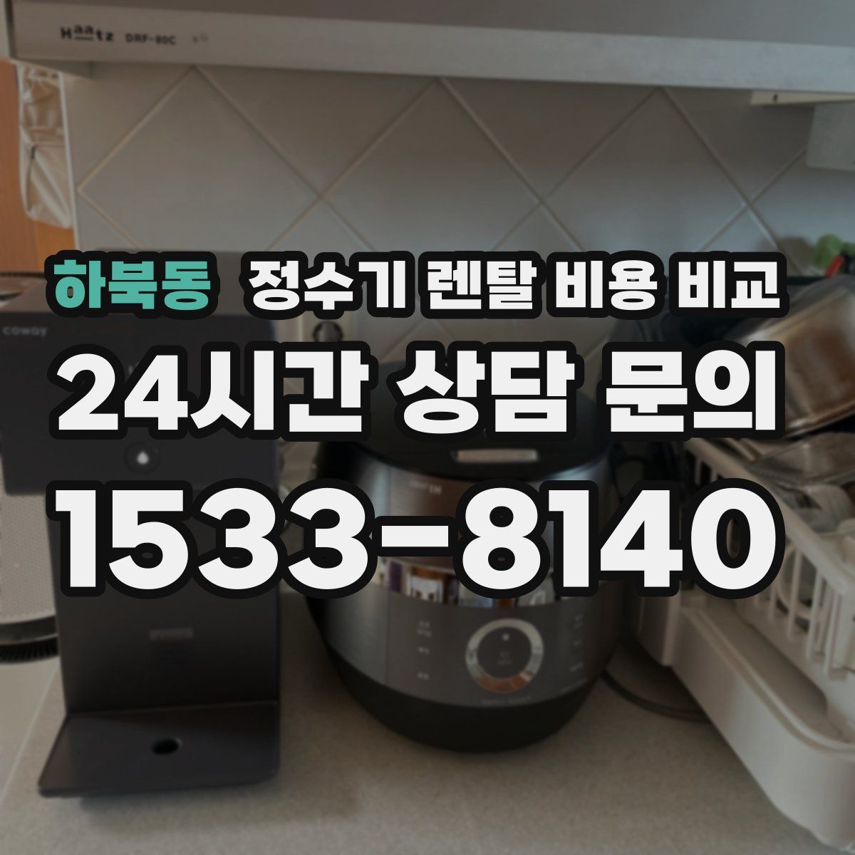 하북동 정수기 렌탈 비용 비교