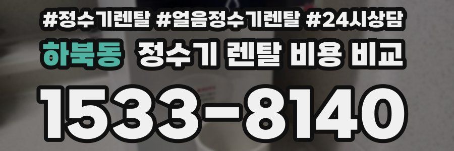 하북동 정수기 렌탈 비용 비교