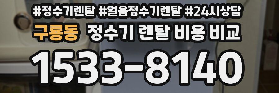 구룡동 정수기 렌탈 비용 비교