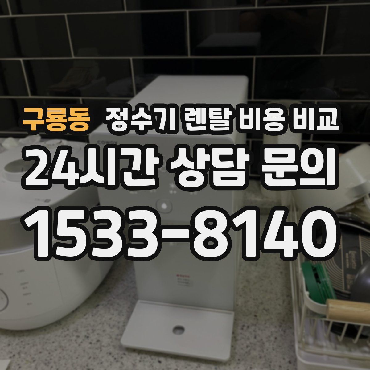 구룡동 정수기 렌탈 비용 비교