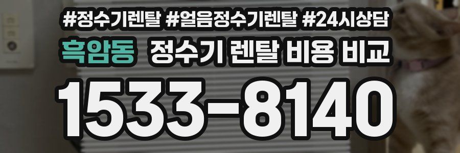 흑암동 정수기 렌탈 비용 비교