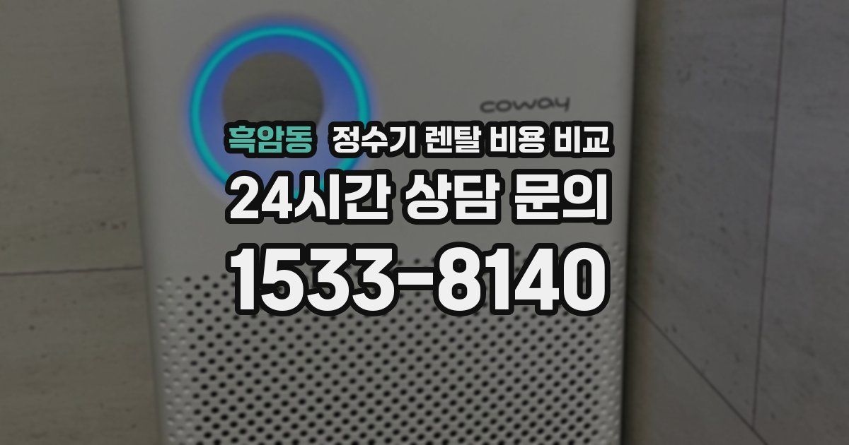 흑암동 정수기 렌탈 비용 비교