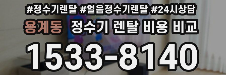 용계동 정수기 렌탈 비용 비교