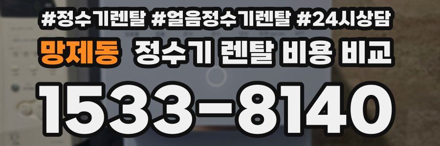 망제동 정수기 렌탈 비용 비교