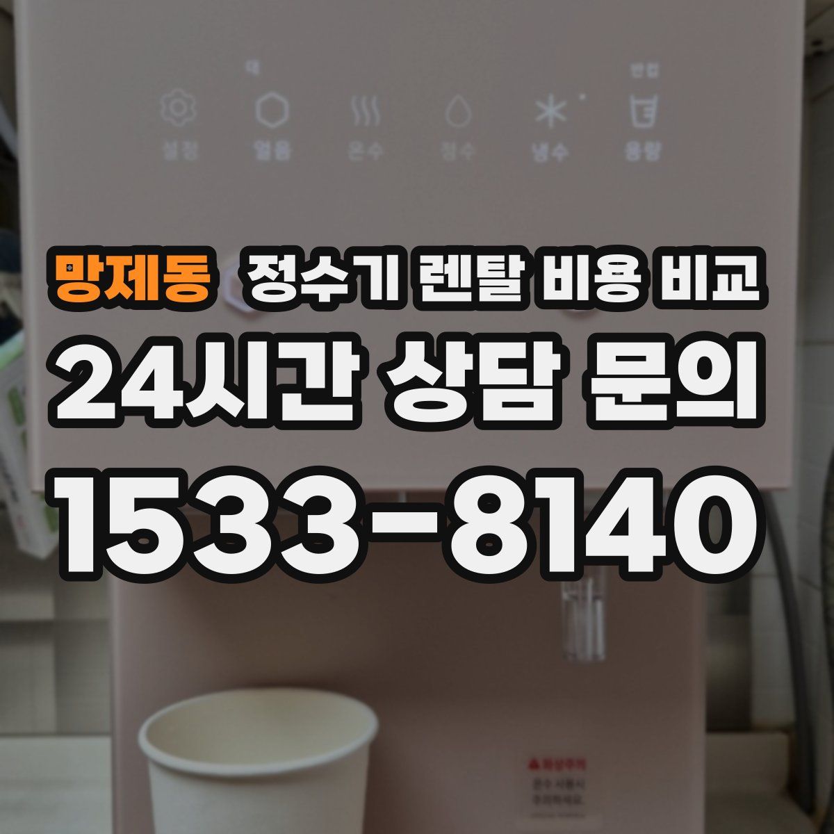 망제동 정수기 렌탈 비용 비교