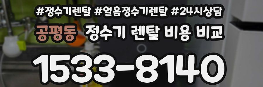 공평동 정수기 렌탈 비용 비교