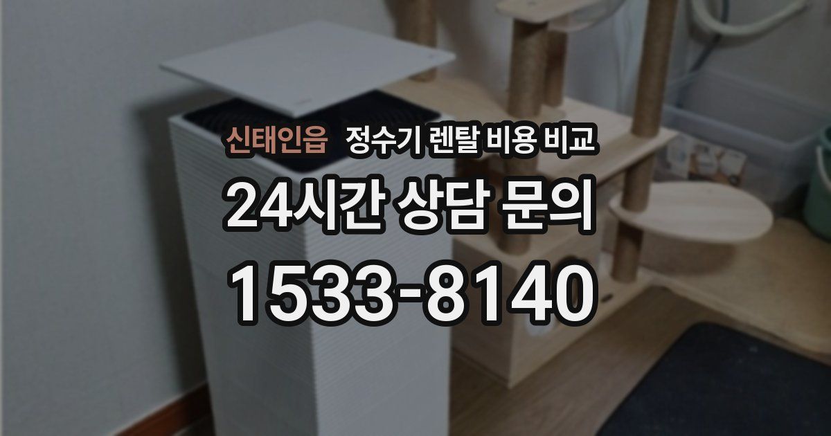 신태인읍 정수기 렌탈 비용 비교