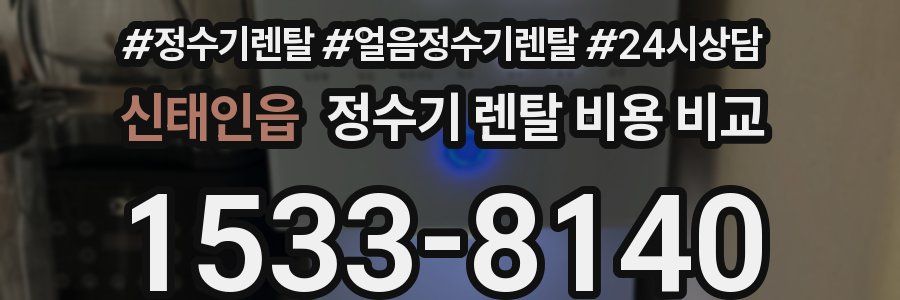 신태인읍 정수기 렌탈 비용 비교