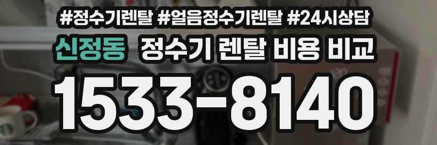 신정동 정수기 렌탈 비용 비교