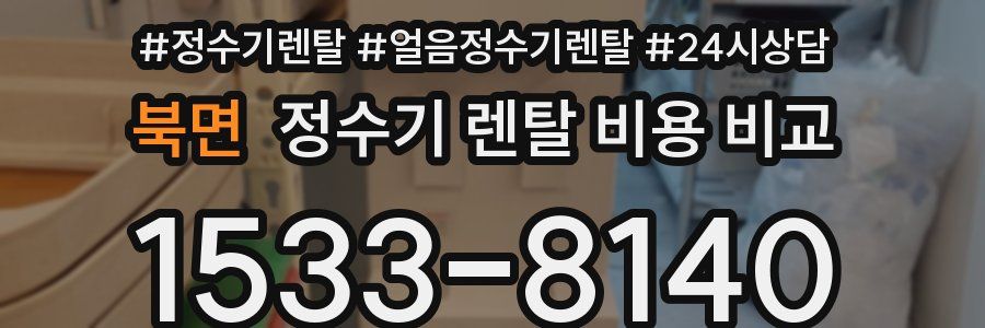 북면 정수기 렌탈 비용 비교