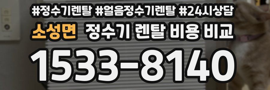 소성면 정수기 렌탈 비용 비교