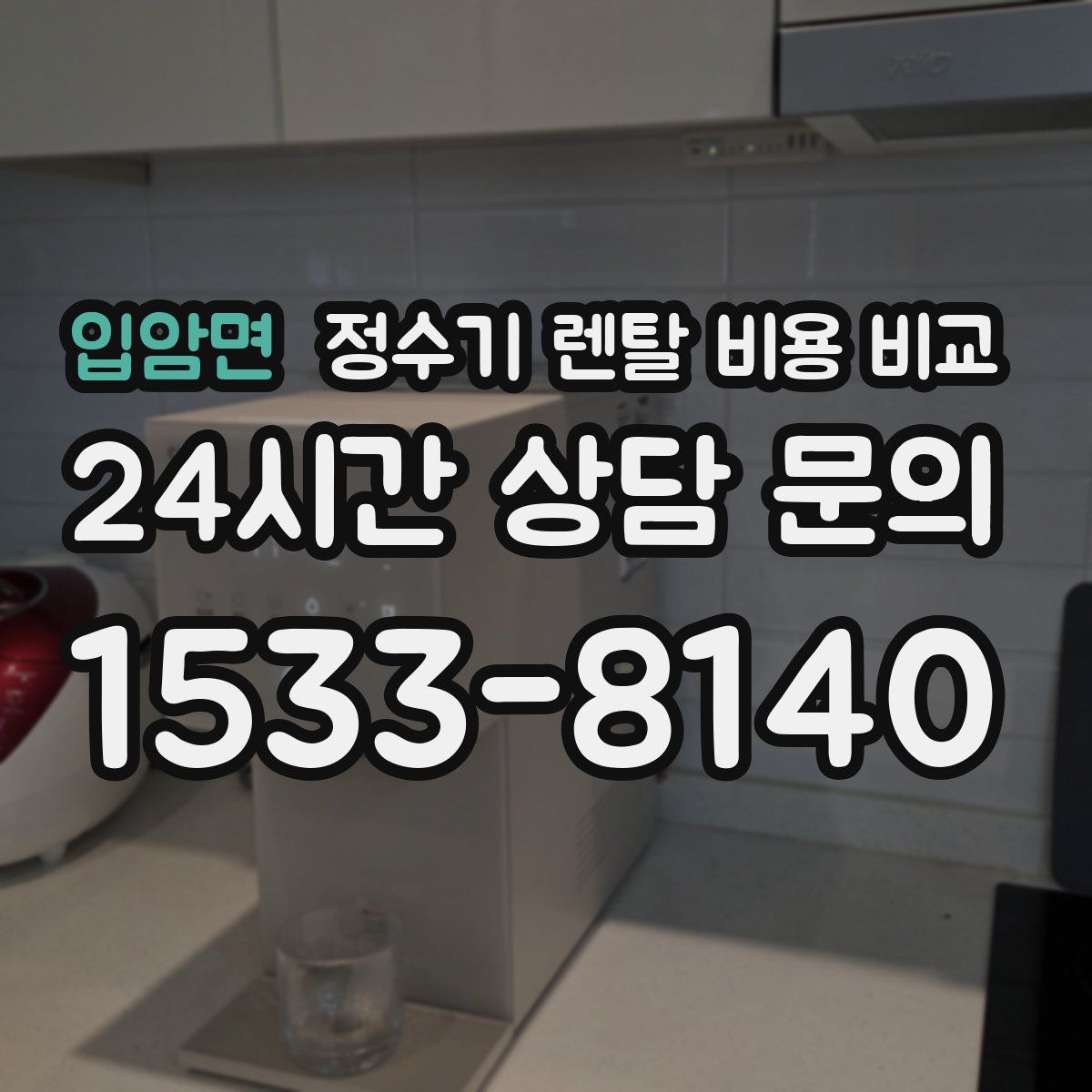 입암면 정수기 렌탈 비용 비교