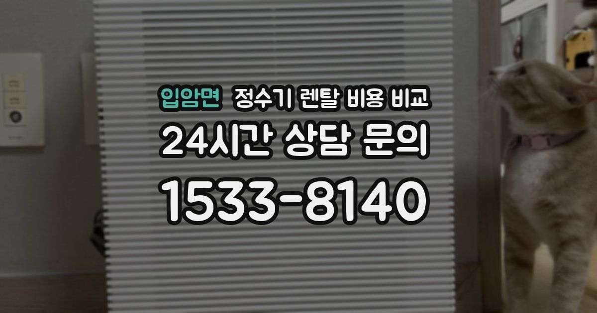입암면 정수기 렌탈 비용 비교