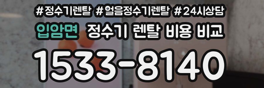 입암면 정수기 렌탈 비용 비교