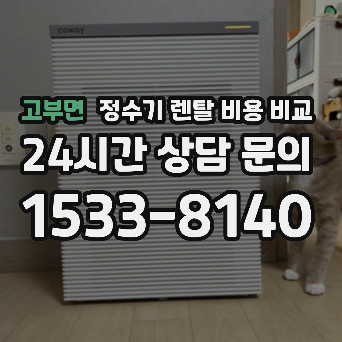 고부면 정수기 렌탈 비용 비교