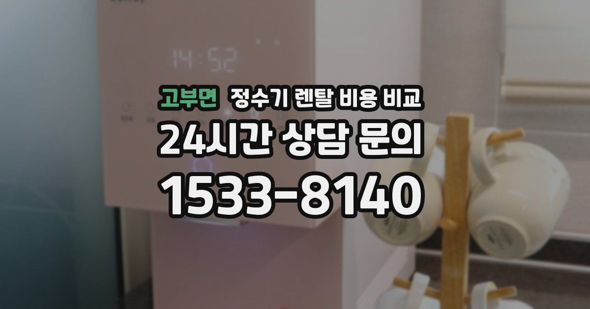 고부면 정수기 렌탈 비용 비교