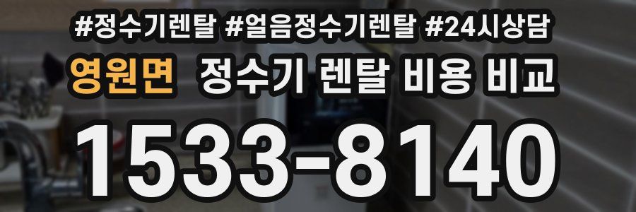 영원면 정수기 렌탈 비용 비교