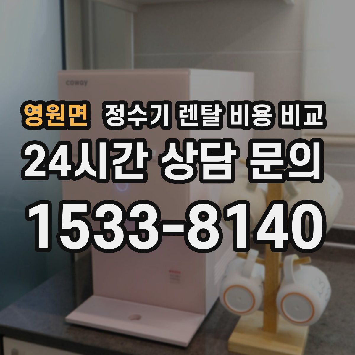 영원면 정수기 렌탈 비용 비교