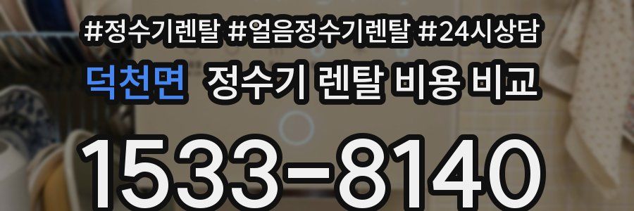 덕천면 정수기 렌탈 비용 비교