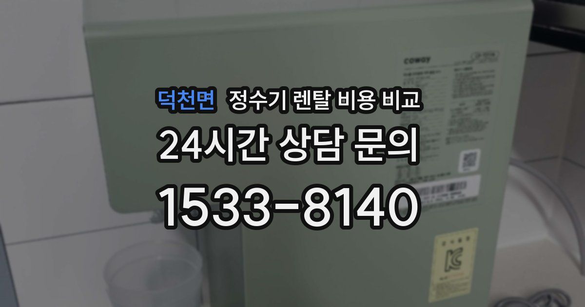 덕천면 정수기 렌탈 비용 비교