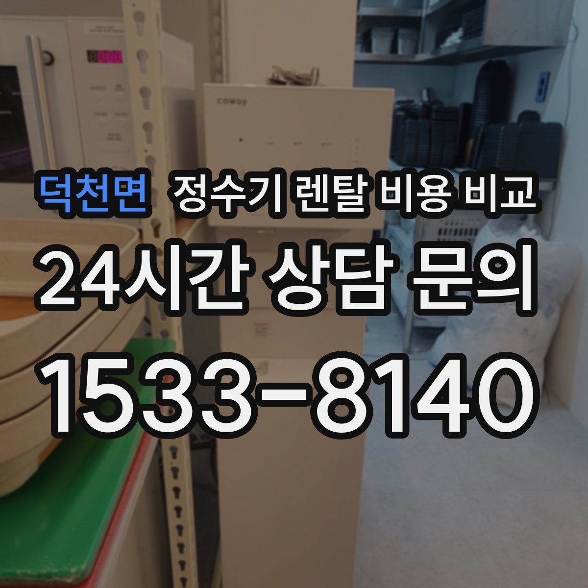 덕천면 정수기 렌탈 비용 비교