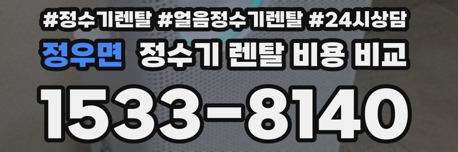 정우면 정수기 렌탈 비용 비교