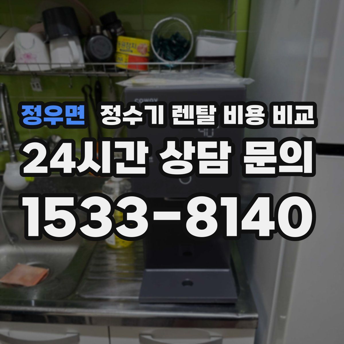 정우면 정수기 렌탈 비용 비교