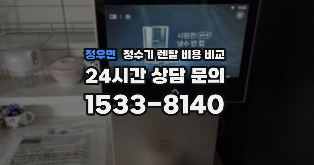 정우면 정수기 렌탈 비용 비교