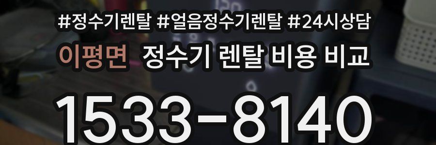 이평면 정수기 렌탈 비용 비교