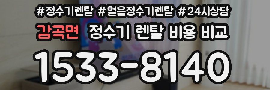 감곡면 정수기 렌탈 비용 비교