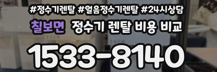 칠보면 정수기 렌탈 비용 비교