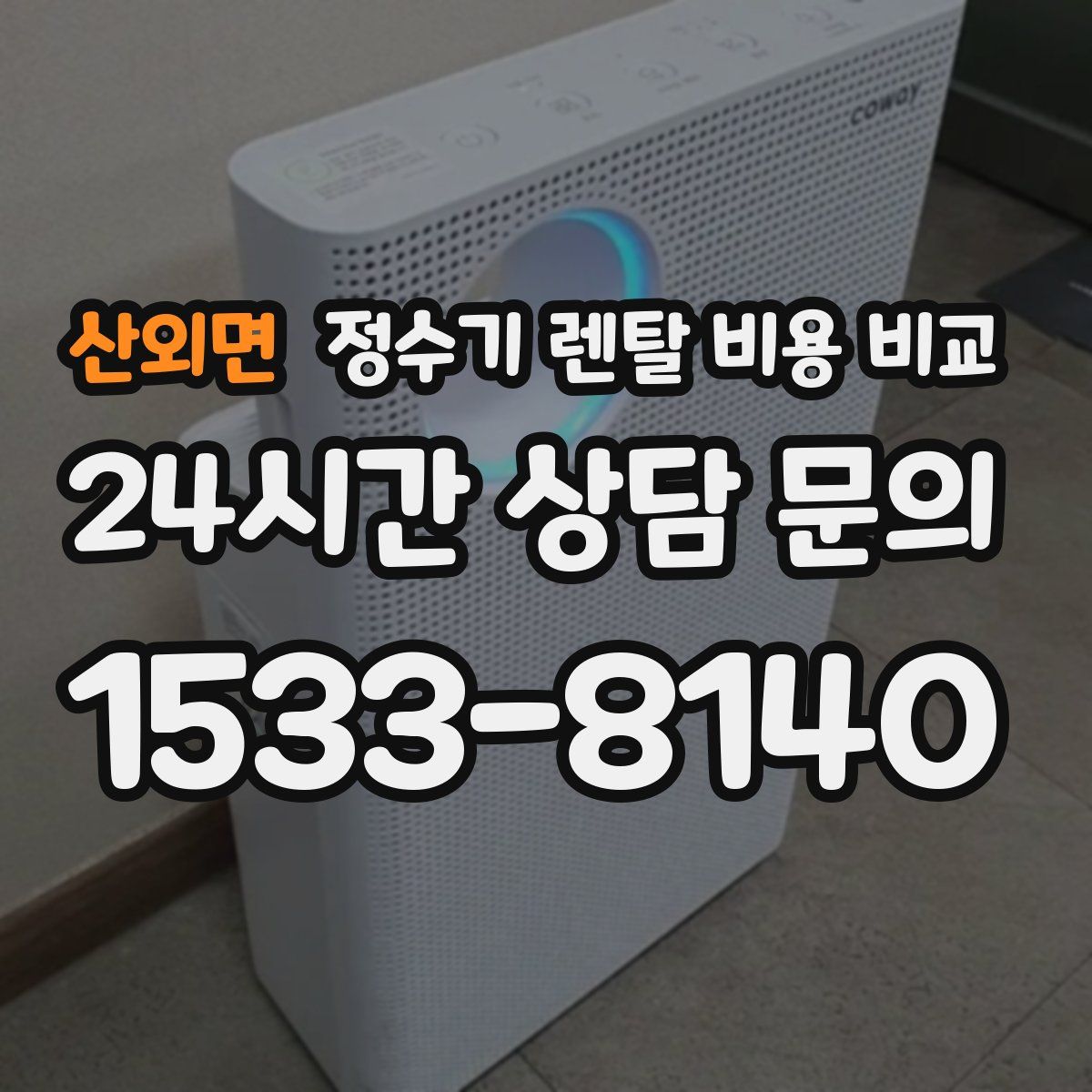 산외면 정수기 렌탈 비용 비교