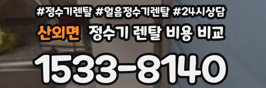 산외면 정수기 렌탈 비용 비교