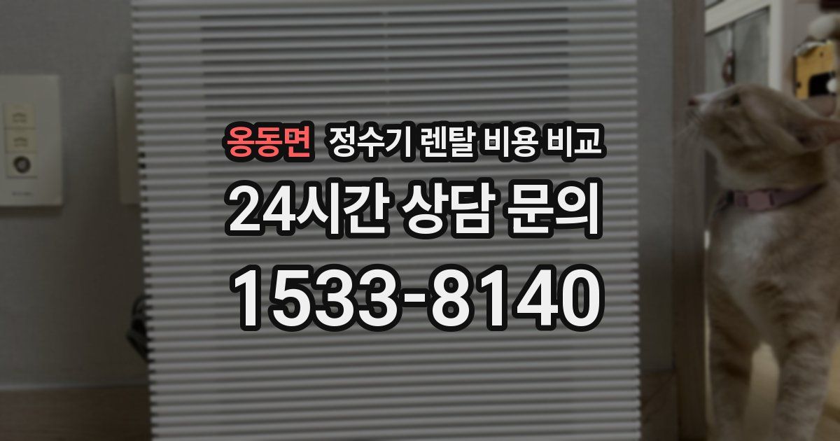 옹동면 정수기 렌탈 비용 비교