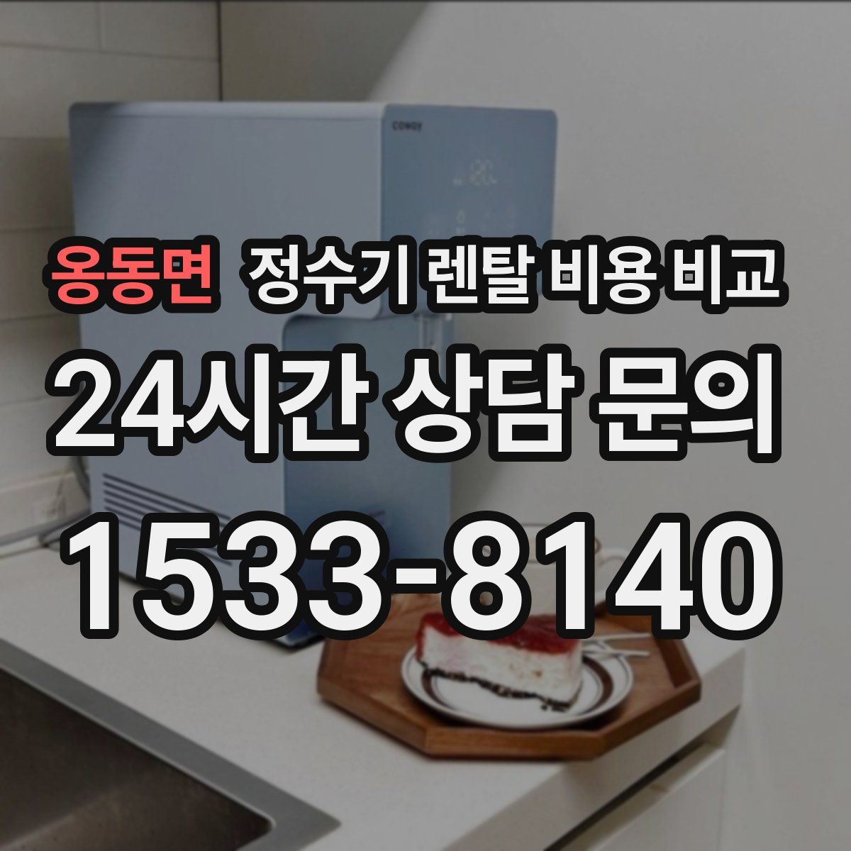 옹동면 정수기 렌탈 비용 비교