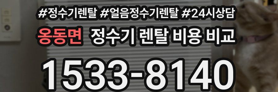 옹동면 정수기 렌탈 비용 비교