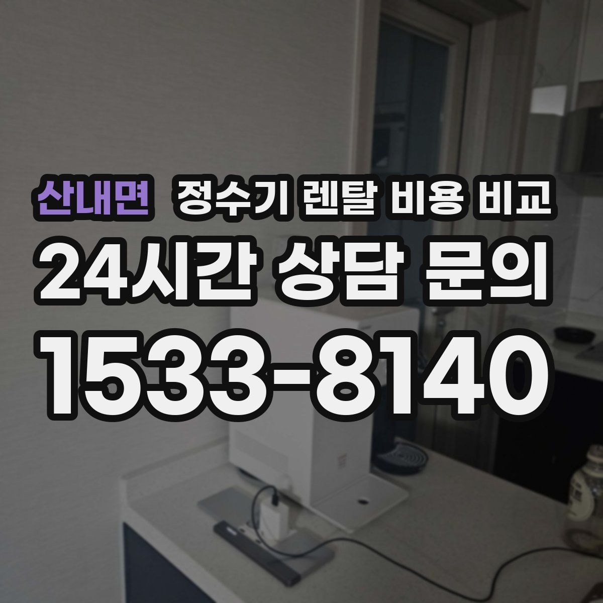 산내면 정수기 렌탈 비용 비교