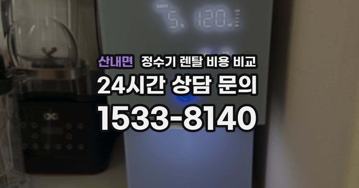 산내면 정수기 렌탈 비용 비교