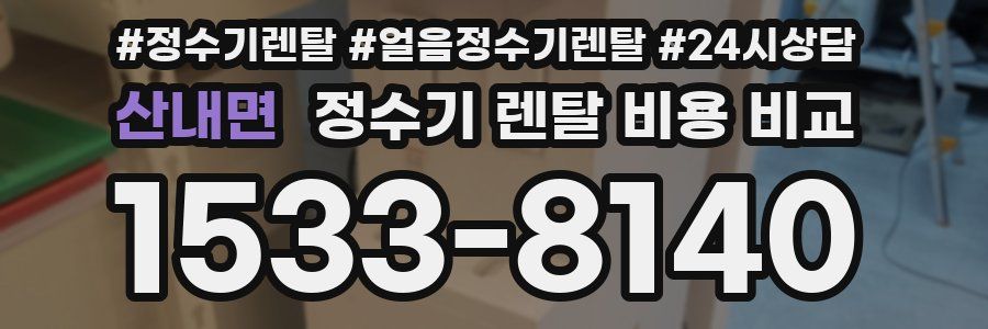 산내면 정수기 렌탈 비용 비교