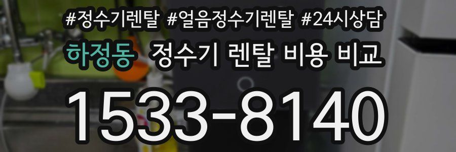 하정동 정수기 렌탈 비용 비교