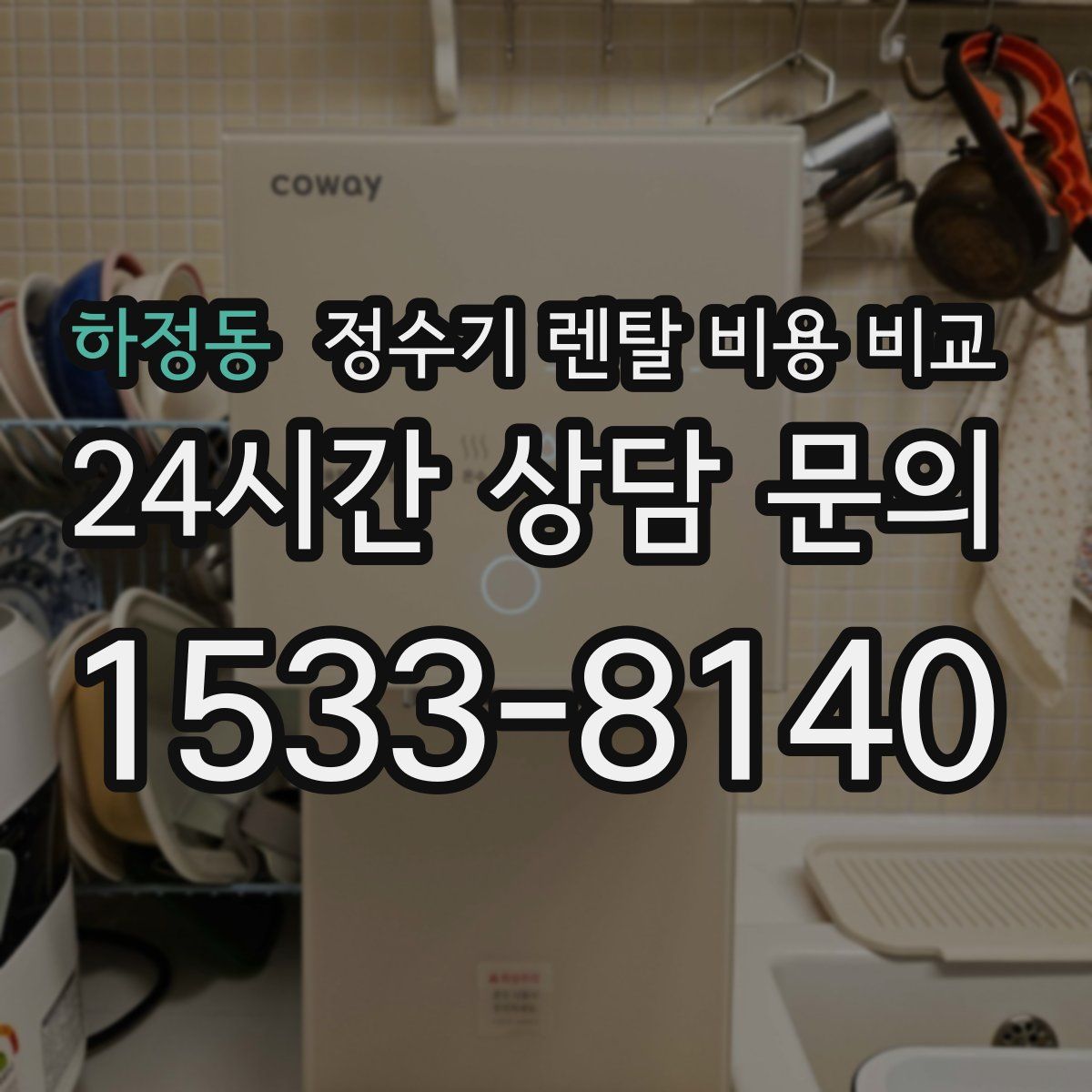 하정동 정수기 렌탈 비용 비교